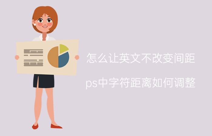 怎么让英文不改变间距 ps中字符距离如何调整？